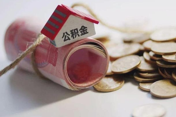 阿里辞职可以取住房公积金吗（辞职可以取公积金出来吗）